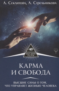 Купить  книгу Карма и свобода Секлитова Л.А., Стрельникова Л,Л, в интернет-магазине Роза Мира