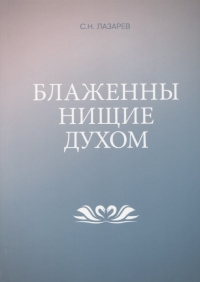 Купить  книгу Блаженны нищие духом Лазарев С.Н. в интернет-магазине Роза Мира