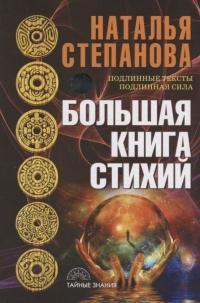 Купить  книгу Большая книга стихий Степанова Наталья в интернет-магазине Роза Мира