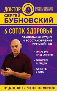 Купить  книгу 6 соток здоровья Бубновский Сергей в интернет-магазине Роза Мира