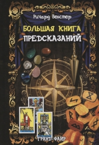 Большая книга предсказаний. 