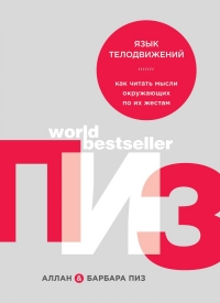 Купить  книгу Язык телодвижений Пиз Аллан, Барбара в интернет-магазине Роза Мира