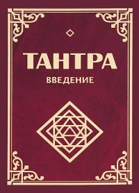 Купить  книгу Тантра. Введение Неаполитанский С.М. в интернет-магазине Роза Мира