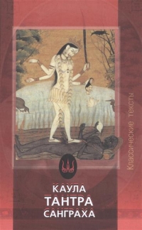 Купить  книгу Каула тантра санграха в интернет-магазине Роза Мира
