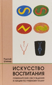 Купить  книгу Искусство воспитания. Семинарские обсуждения и лекции по учебному плану Штайнер (Штейнер) Рудольф в интернет-магазине Роза Мира