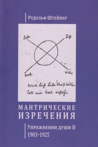 Купить  книгу Мантрические изречения в интернет-магазине Роза Мира