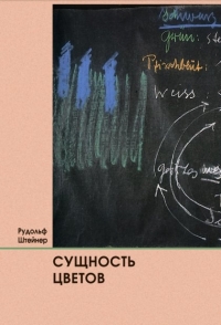 Купить  книгу Сущность цветов Штайнер (Штейнер) Рудольф в интернет-магазине Роза Мира