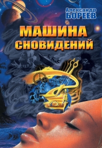 Машина сновидений. 