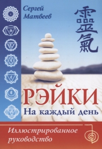 Купить  книгу Рэйки на каждый день. Иллюстрированное руководство Матвеев С.А. в интернет-магазине Роза Мира