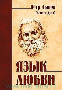 Купить  книгу Язык любви в интернет-магазине Роза Мира