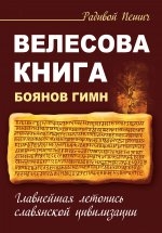 Купить  книгу Велесова книга. Боянов гимн Пешич Радивой в интернет-магазине Роза Мира