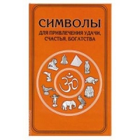 Купить  книгу Символы для привлечения удачи, счастья, богатства в интернет-магазине Роза Мира