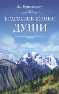 Купить  книгу Благословленные души Кришнамурти Джидду в интернет-магазине Роза Мира