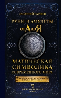 Купить  книгу Руны и амулеты от А до Я Гардин Д.А. в интернет-магазине Роза Мира