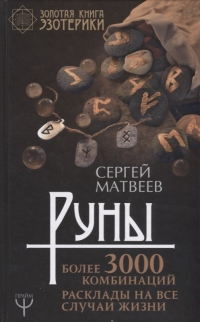 Купить  книгу Руны. Более 3000 комбинаций. Расклады на все случаи жизни Матвеев С.А. в интернет-магазине Роза Мира