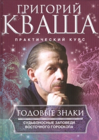 Купить  книгу Годовые знаки Кваша Григорий в интернет-магазине Роза Мира