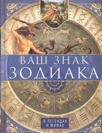 Купить  книгу Ваш знак зодиака в легендах и мифах в интернет-магазине Роза Мира