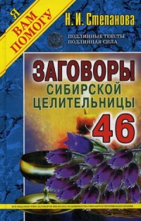 Заговоры сибирской целительницы 46. 