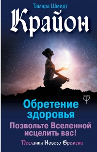 Купить  книгу Крайон. Обретение здоровья. позвольте вселенной исцелить вас Шмидт Тамара в интернет-магазине Роза Мира