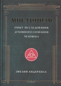 Купить  книгу Мистицизм. Опыт исследования духовного сознания человека Андерхилл Эвелин в интернет-магазине Роза Мира