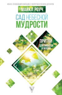 Купить  книгу Сад небесной мудрости Роуч Майкл в интернет-магазине Роза Мира