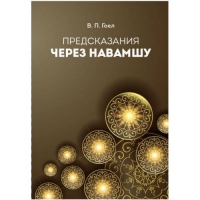 Купить  книгу Предсказания через Навамшу Гоел В.П. в интернет-магазине Роза Мира