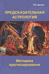 Купить  книгу Предсказательная астрология Цыпин Павел в интернет-магазине Роза Мира