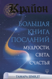 Крайон. Большая книга посланий мудрости, света, счастья. 