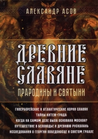 Купить  книгу Древние славяне. Прародины и святыни Асов Александр в интернет-магазине Роза Мира