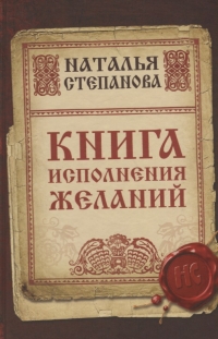 Купить  книгу Книга исполнения желаний Степанова Наталья в интернет-магазине Роза Мира