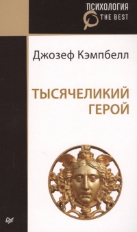 Купить  книгу Тысячеликий герой Кэмпбелл Джозеф в интернет-магазине Роза Мира