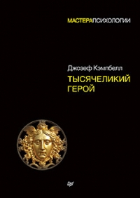 Купить  книгу Тысячеликий герой Кэмпбелл Джозеф в интернет-магазине Роза Мира