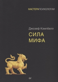 Купить  книгу Сила мифа Кэмпбелл Джозеф в интернет-магазине Роза Мира