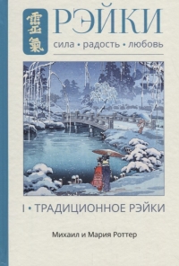 Купить  книгу Рэйки: Сила, Радость, Любовь Роттер Михаил в интернет-магазине Роза Мира