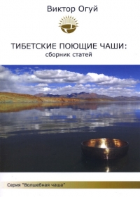 Купить  книгу Тибетские поющие чаши. Сборник статей Огуй Виктор в интернет-магазине Роза Мира