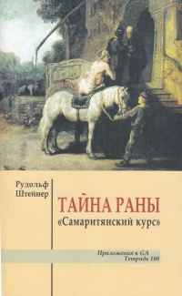 Купить  книгу Тайна раны Штайнер (Штейнер) Рудольф в интернет-магазине Роза Мира