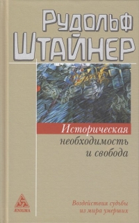 Купить  книгу Историческая необходимость и свобода Штайнер (Штейнер) Рудольф в интернет-магазине Роза Мира