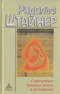 Купить  книгу Современная духовная жизнь и воспитание Штайнер (Штейнер) Рудольф в интернет-магазине Роза Мира