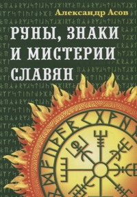 Купить  книгу Руны, знаки и мистерии славян Асов Александр в интернет-магазине Роза Мира