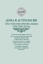 Дома в астрологии. Хрестоматия оригинальных текстов 1- 21 веков. 