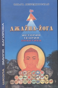 Купить  книгу Джайна-йога. История, теория, практика Лебединская Ольга в интернет-магазине Роза Мира