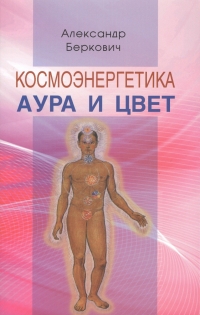 Космоэнергетика. Аура и цвет. 