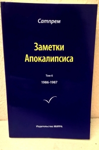 Купить  книгу Заметки Апокалипсиса том 6 Сатпрем в интернет-магазине Роза Мира