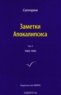 Купить  книгу Заметки Апокалипсиса том 3 Сатпрем в интернет-магазине Роза Мира