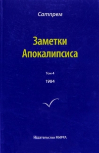 Купить  книгу Заметки Апокалипсиса том 4 Сатпрем в интернет-магазине Роза Мира