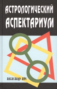 Купить  книгу Астрологический аспектариум Айч Александр в интернет-магазине Роза Мира