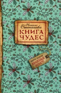 Книга чудес. 