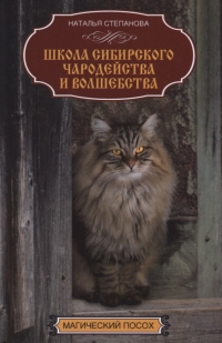 Школа сибирского чародейства и волшебства. 