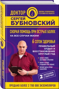 Купить  книгу Скорая помощь при острых болях на все случаи жизни Бубновский Сергей в интернет-магазине Роза Мира