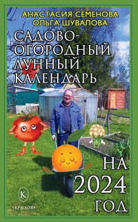 Купить  книгу Садово-огородный лунный календарь на 2024 год Семенова Анастасия в интернет-магазине Роза Мира